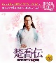 楚喬伝〜いばらに咲く花〜　コンパクトDVD－BOX2［スペシャルプライス版］