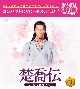 楚喬伝〜いばらに咲く花〜　コンパクトDVD－BOX3［スペシャルプライス版］