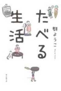 群ようこ おすすめの新刊小説や漫画などの著書 写真集やカレンダー Tsutaya ツタヤ