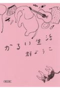 群ようこ おすすめの新刊小説や漫画などの著書 写真集やカレンダー Tsutaya ツタヤ