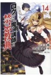 ロクでなし魔術講師と禁忌教典－アカシックレコード－１４