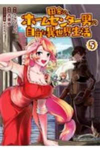 異 の アラフォー 生活 男 世界 通販