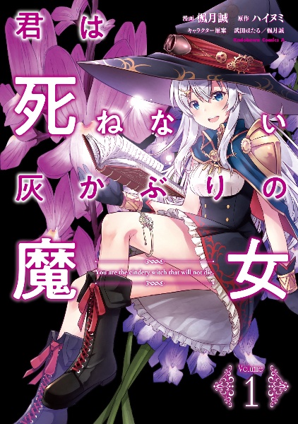 君は死ねない灰かぶりの魔女（1）