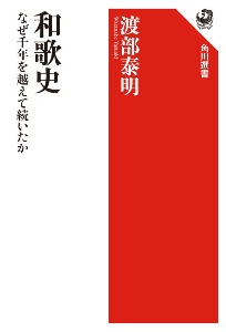 和歌史　なぜ千年を越えて続いたか