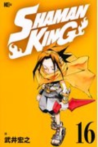 Shaman King 16 武井宏之 本 漫画やdvd Cd ゲーム アニメをtポイントで通販 Tsutaya オンラインショッピング