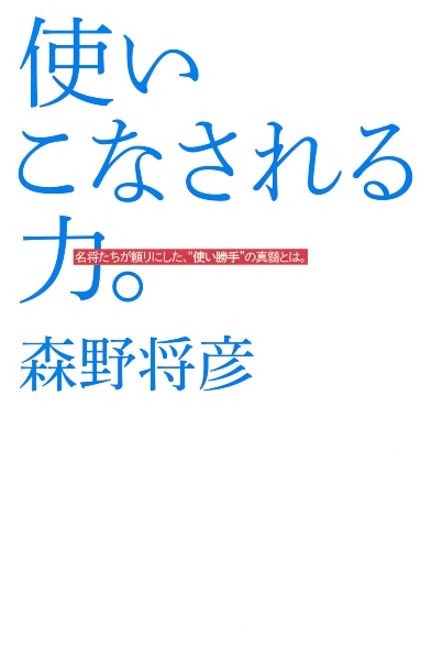 使いこなされる力。 名将たちが頼りにした、“使い勝手”の真髄とは。