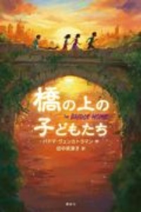 行きて帰りし物語 斎藤次郎の小説 Tsutaya ツタヤ 枚方 T Site