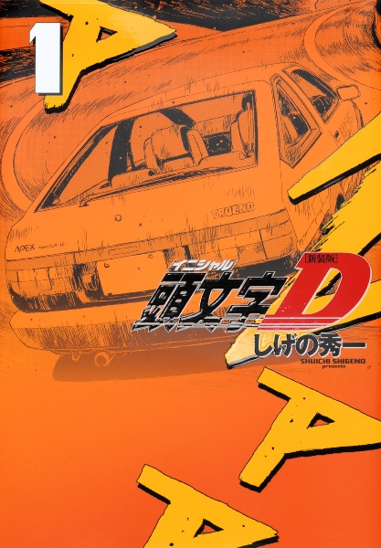 頭文字D 全巻セット 1〜24巻 しげの秀一　新装版　速発送！ 頭文字D<新装版>（1）/しげの秀一 - 販売コミック｜TSUTAYA レンタル