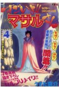 すごいよ！！マサルさん　セクシーコマンドー外伝