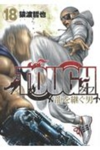 ＴＯＵＧＨ　龍を継ぐ男１８