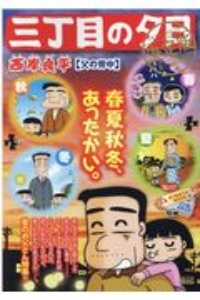 三丁目の夕日 決定版 父の背中 西岸良平 本 漫画やdvd Cd ゲーム アニメをtポイントで通販 Tsutaya オンラインショッピング