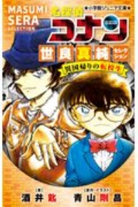 名探偵コナン 安室透セレクション ゼロの推理劇 ミステリー 酒井匙の絵本 知育 Tsutaya ツタヤ