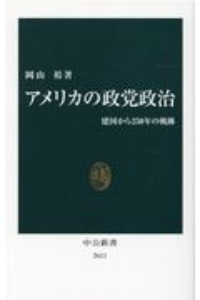 アメリカの政党政治　建国から２５０年の軌跡