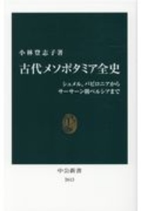 古代メソポタミア全史 シュメル、バビロニアからサーサーン朝ペルシアまで
