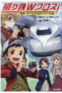撮り鉄Wクロス! 対決!ターゲットはサフィール号