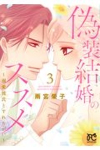 偽装結婚のススメ 溺愛彼氏とすれちがい 雨宮榮子の少女漫画 Bl Tsutaya ツタヤ