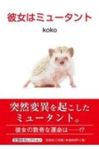 彼女はミュータント