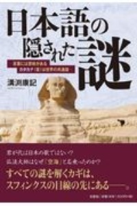 日本語の隠された謎　言葉には意味がある　カタカナ（音）は世界の共通語