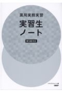 薬局実務実習指導パーフェクトマニュアル 第4版 トライアドジャパン 81qP-j35EJL.jpg_BO30,255,255,