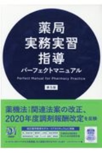 薬局実務実習指導パーフェクトマニュアル　第５版　& 薬局実務実習実習生ノート 薬局実務実習指導パーフェクトマニュアル 第5版/トライアドジャパン