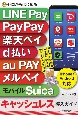 ゼロからはじめる　LINE　Pay，PayPay，楽天ペイ，d払い，au　PAY，　iPhone＆Android対応