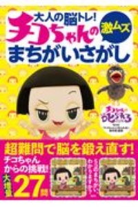 チコちゃんの激ムズまちがいさがし　大人の脳トレ！