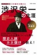 渋沢栄一の生涯　ビジュアル図解　日本資本主義の父