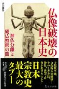仏像破壊の日本史　神仏分離と廃仏毀釈の闇