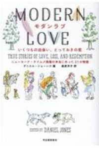 モダンラブ　いくつもの出会い、とっておきの恋　ニューヨーク・タイムズ掲載の本当にあった２１の物語
