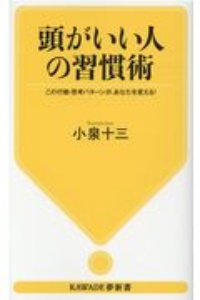 頭がいい人の習慣術　この行動・思考パターンが、あなたを変える！