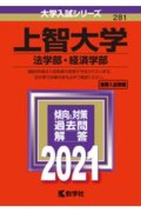 上智大学（法学部・経済学部）　２０２１年版