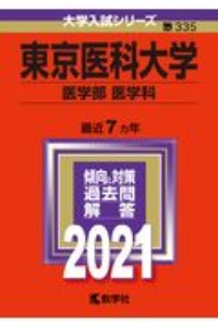 東京医科大学（医学部〈医学科〉）　大学入試シリーズ　２０２１