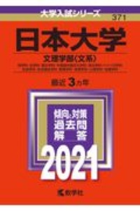 日本大学（文理学部〈理系〉）　２０２１年版