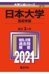 日本大学（芸術学部）　２０２１年版