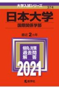 日本大学（国際関係学部）　２０２１年版