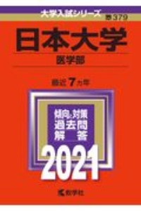 日本大学（医学部）　２０２１年版