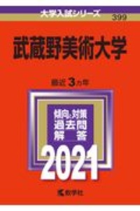 武蔵野美術大学　２０２１年版