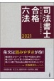 司法書士合格六法　2021