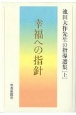 幸福への指針　池田大作先生の指導選集（上）
