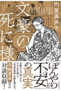 文豪の死に様