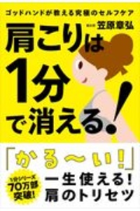 肩こりは１分で消える！　ゴッドハンドが教える究極のセルフケア