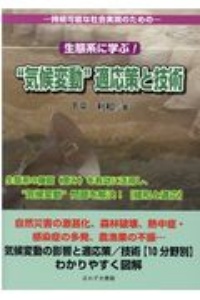 生態系に学ぶ！“気候変動”適応策と技術　持続可能な社会実現のための