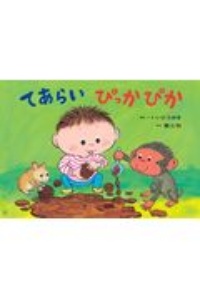 てあらいぴっかぴか 大型紙しばい保健衛生シリーズ てあらいうがいで風邪予防!