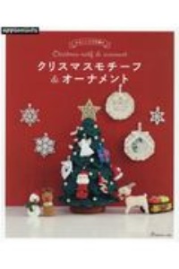 かわいいかぎ針編みクリスマスモチーフ＆オーナメント