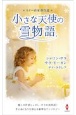 スター作家傑作選〜小さな天使の雪物語〜　ハーレクイン・スペシャル・アンソロジー