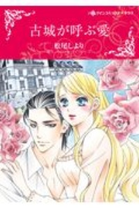 美しき詐欺師 百瀬なつの少女漫画 Bl Tsutaya ツタヤ