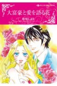 大富豪と愛を語る花