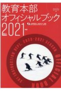 教育本部オフィシャルブック　２０２１年度版　公益財団法人全日本スキー連盟／ＤＶＤ付