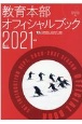 教育本部オフィシャルブック　2021年度版　公益財団法人全日本スキー連盟／DVD付