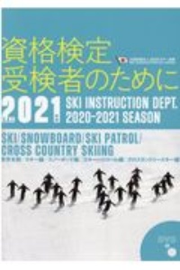 資格検定受検者のために　２０２１年度版　公益財団法人全日本スキー連盟／ＤＶＤ付